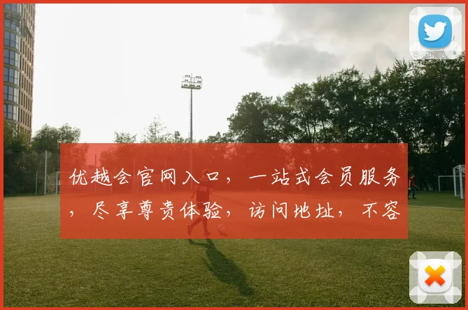 优越会官网入口，一站式会员服务，尽享尊贵体验，访问地址，不容错过，立即加入