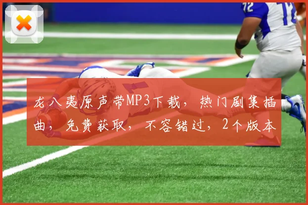 龙八夷原声带MP3下载，热门剧集插曲，免费获取，不容错过，2个版本任你选择
