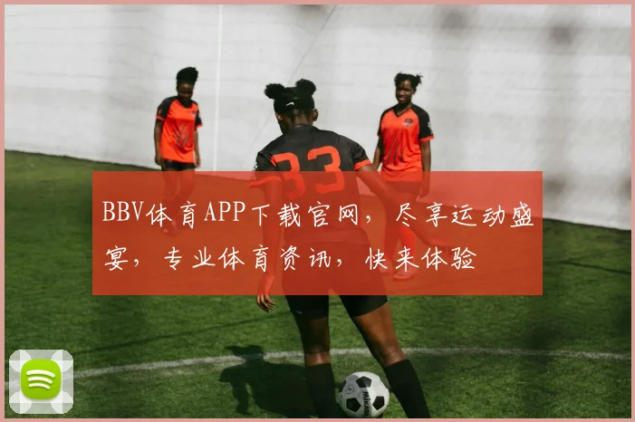 BBV体育APP下载官网，尽享运动盛宴，专业体育资讯，快来体验