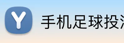 手机足球投注 Logo